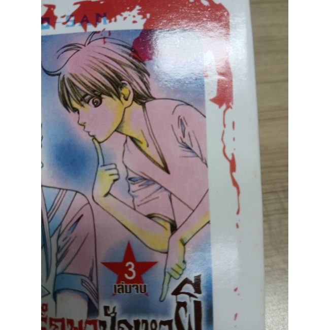 ห้อง 203 รับปรึกษาปัญหาผี 3 (เล่มจบ) **รบกวนเลื่อนดูสภาพหนังสือก่อนการสั่งซื้อ**